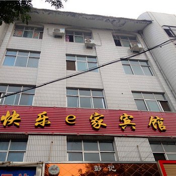 涉县快乐E家宾馆酒店提供图片