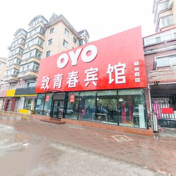 哈尔滨致青春宾馆