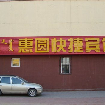 包头惠圆快捷宾馆酒店提供图片