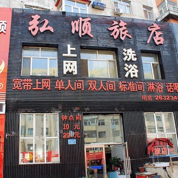 齐齐哈尔弘顺旅店龙沙店酒店提供图片