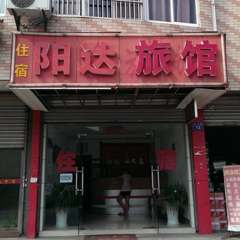 无锡阳达旅馆酒店提供图片