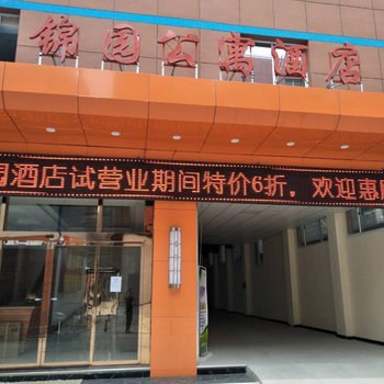 锦园酒店(西安高新区店)
