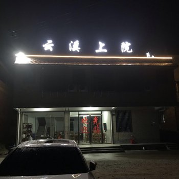 南雄云溪上院民宿酒店提供图片