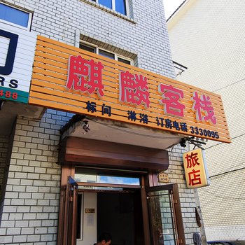 伊春麒麟客栈
