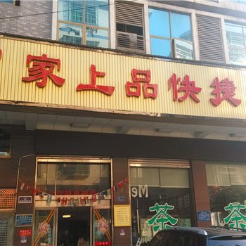 长沙县e家上品快捷酒店