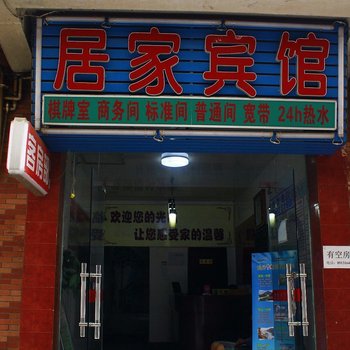 西安居家宾馆