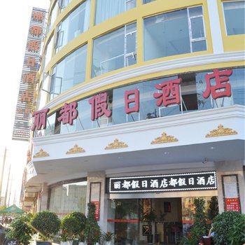 西昌丽都假日酒店酒店提供图片