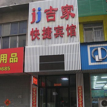 丹东吉家快捷宾馆酒店提供图片