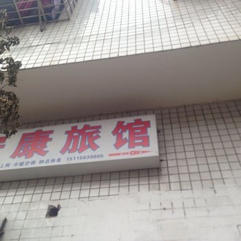 娄底安康招待所酒店提供图片