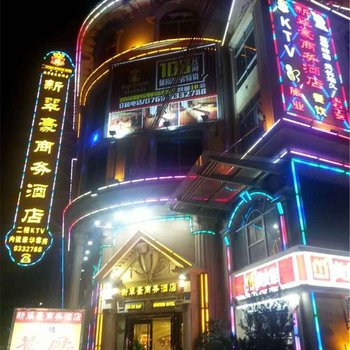 云浮新翠豪商务酒店酒店提供图片