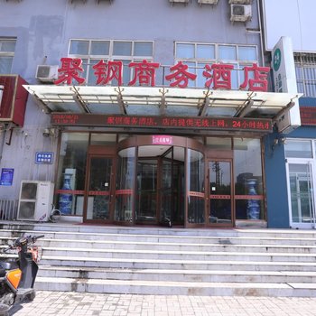 邯郸聚钢商务酒店