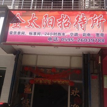 安溪金太阳招待所