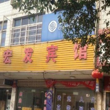 凤阳宏发宾馆酒店提供图片