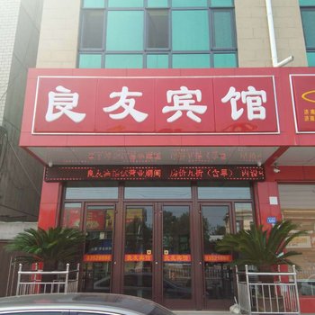 济南良友宾馆