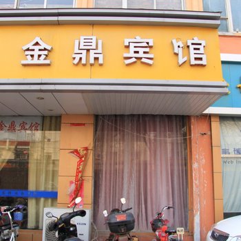 淮安金鼎宾馆
