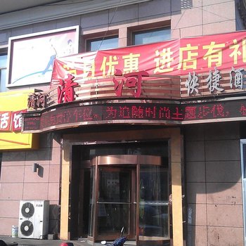 柳林清河快捷酒店(柳林)