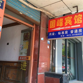 嘉兴国峰宾馆酒店提供图片