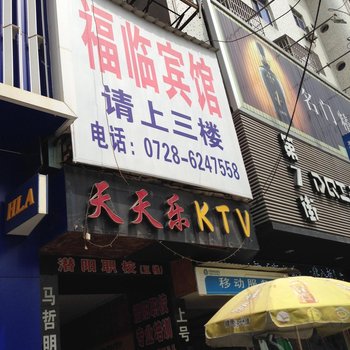 潜江福临宾馆(虾皇二店)酒店提供图片