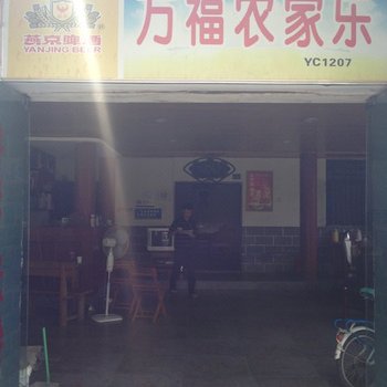 广安万福农家乐酒店提供图片