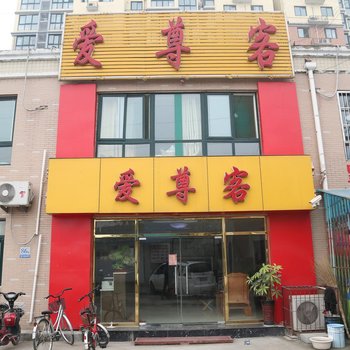 济南爱尊客宾馆酒店提供图片