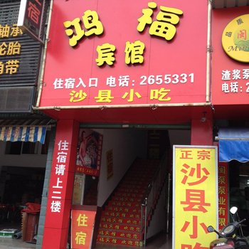 龙岩鸿福宾馆(原懒洋洋宾馆)酒店提供图片