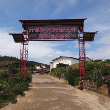 元谋浪巴铺土林席草地农家乐酒店提供图片