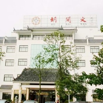 黄山胡开文大酒店酒店提供图片