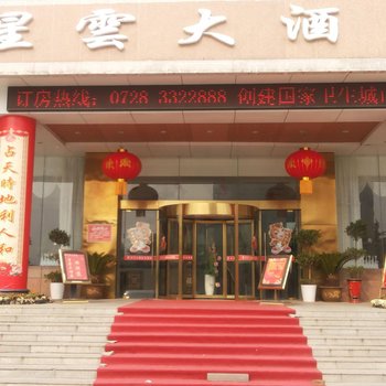 仙桃星云大酒店