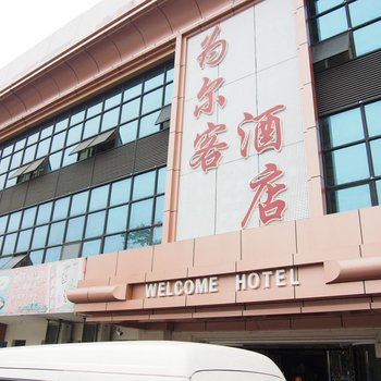 佛山市顺德为尔客酒店