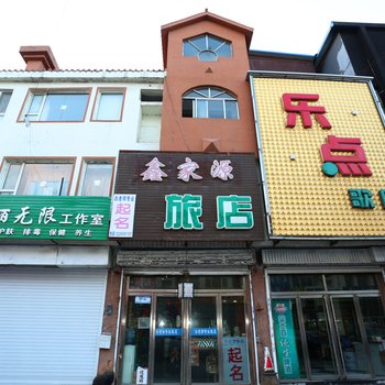 梅河口鑫家源旅店酒店提供图片