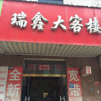 高安瑞新大客楼酒店提供图片