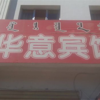 额济纳旗华意宾馆酒店提供图片