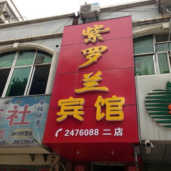 马鞍山紫罗兰宾馆二店酒店提供图片