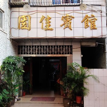 惠州园佳宾馆