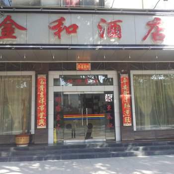 保山金和酒店酒店提供图片