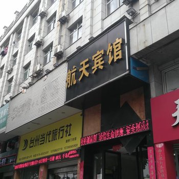 台州航天宾馆酒店提供图片