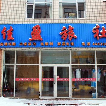 佳盈旅社酒店提供图片