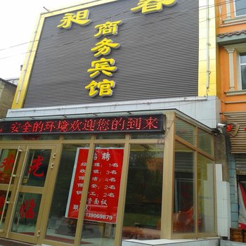 西宁昶春商务宾馆酒店提供图片