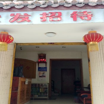 什邡市宏发招待所酒店提供图片