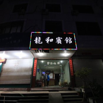 浦江县龙和宾馆酒店提供图片