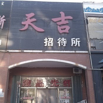 通辽天吉招待所