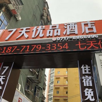 7天优品酒店(宜昌CBD商务中心店)酒店提供图片