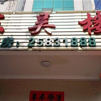 东方东吴楼住宿酒店提供图片