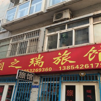 青岛翔之瑞旅馆