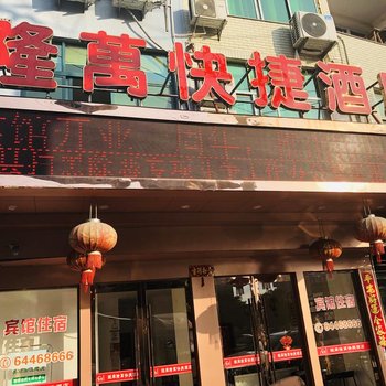 苍南隆万快捷酒店酒店提供图片