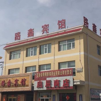 海西路鑫宾馆酒店提供图片