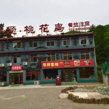 张家界锁爱桃花岛客栈