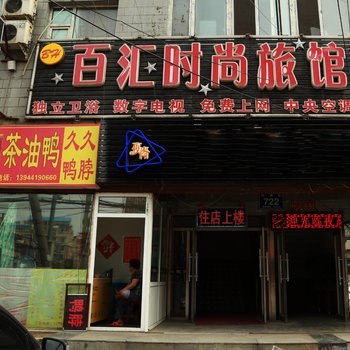 长春百汇酒店