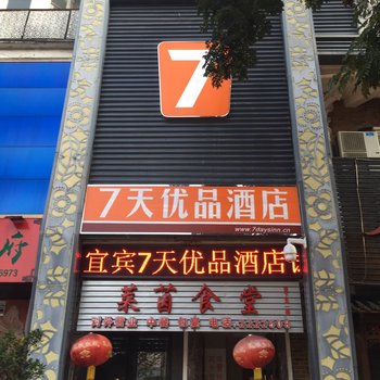 宜宾柒天优品酒店酒店提供图片