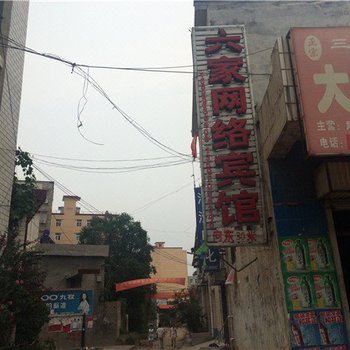 伊川六家网络宾馆酒店提供图片